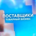 Telegram channel Поставщики Товарка Товарный бизнес logo