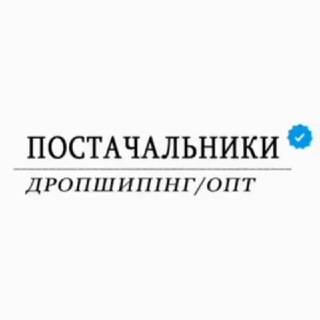 Логотип телеграм канала @postavschiki_1 — База постачальників | Дропшипінг