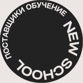 Логотип телеграм канала @postavschool — Поставщики/Обучение
