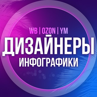 Логотип телеграм канала @postavshchiki_kartochki — Инфографика Дизайнеры Маркетплейсов