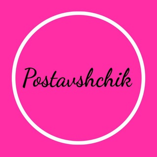 Логотип телеграм -каналу postavshchikopt — Postavshchik 🖤 одяг оптом та в роздріб.