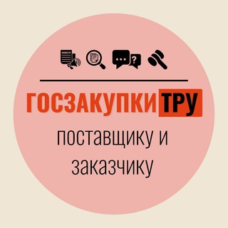 Логотип телеграм канала @postavshik_tenderov — Госзакупки ТРУ