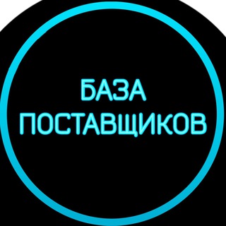 Логотип телеграм канала @postavshiki_baza2022 — БАЗА ПОСТАВЩИКОВ / ТОВАРКА