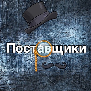 Логотип телеграм -каналу postavshiki_bro — ПОСТАВЩИКИ УКРАИНЫ🇺🇦