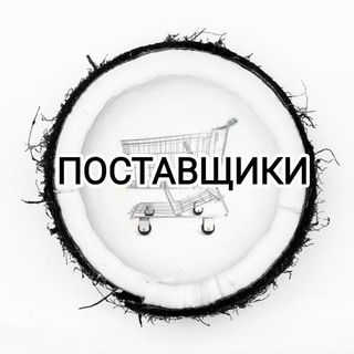 Логотип телеграм канала @postavshiki_tyt — ПОСТАВЩИКИ