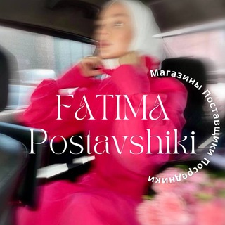 Логотип телеграм канала @postavshikifatiii — postavshikifatiii