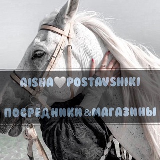 Логотип телеграм канала @postavshikiluchie — AISHA🕊️POSTAVSHIKI