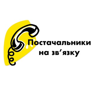 Логотип телеграм канала @postavshikukr — ПОСТАЧАЛЬНИКИ НА ЗВ'ЯЗКУ | ДРОП