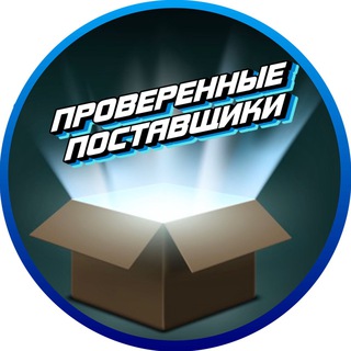 Логотип телеграм канала @postavsthiki_optom_tovar — Проверенные Поставщики / Товары Оптом