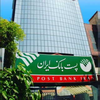 لوگوی کانال تلگرام postbankmarkazi — پست بانک مرکزی