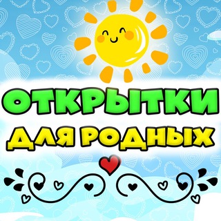 Логотип телеграм канала @postcards_for_relatives — Открытки для родных 💖