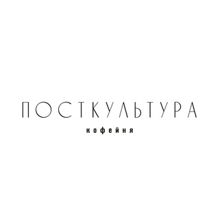Логотип телеграм канала @postculturecoffee — Посткультура