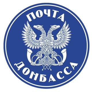 Логотип телеграм канала @postdonbass — ПОЧТА ДОНБАССА