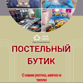Логотип телеграм канала @postelbutyk — 🛌 Постельный бутик
