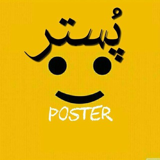 لوگوی کانال تلگرام poster — پُستِر📣