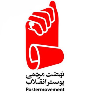 لوگوی کانال تلگرام postermovement — نهضت مردمی پوستر انقلاب