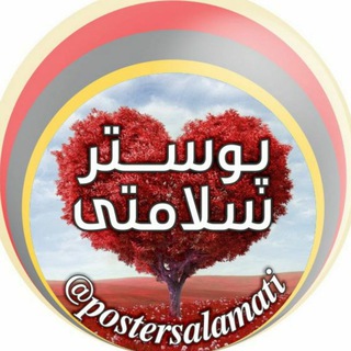 لوگوی کانال تلگرام postersalamati — گنجینه پوستر حکیم شیرازی