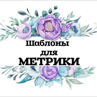 Логотип телеграм канала @postershablon — Шаблоны для творчества "✨ARt. METRICA.for you✨"