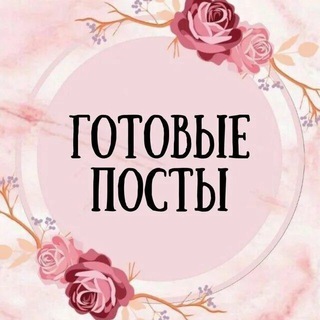 Логотип телеграм канала @postgotoviii — Готовые посты