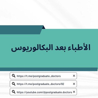 Logo saluran telegram postgraduate_doctors — الأطباء بعد البكالوريوس للاجابات
