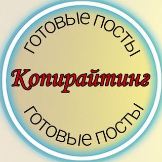 Логотип телеграм канала @postiforyou — ГОТОВЫЕ ПОСТЫ/ КОПИРАЙТИНГ