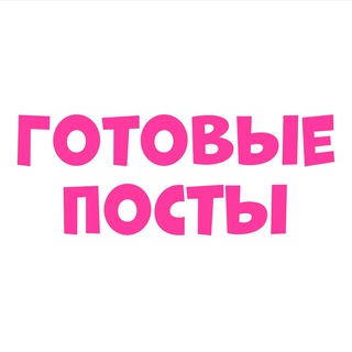 Логотип телеграм канала @postikrabota — ГОТОВЫЕ ПОСТЫ