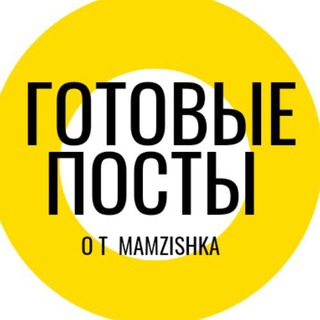 Логотип телеграм канала @postimamzishka — Готовые посты от mamzishka