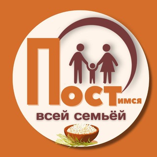 Логотип телеграм канала @postimsya_vsei_semyoi — Постимся всей семьёй 👨‍👩‍👧‍👦