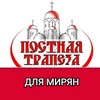 Логотип телеграм канала @postimsya_vsei_semyoi — ПОСТНАЯ ТРАПЕЗА ДЛЯ МИРЯН