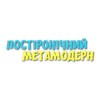 Логотип телеграм -каналу postironichniymetamodern — Постіронічний метамодерн