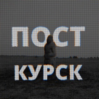 Логотип телеграм канала @postkursk — Пост-Курск