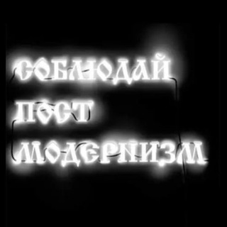 Логотип телеграм канала @postmodern_mozga — Современная культура | Соблюдай пост модернизм