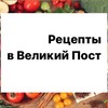 Логотип телеграм канала @postnajaeda — Рецепты в Великий Пост