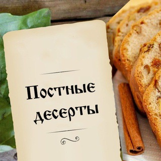 Telegram channel Постные десерты logo