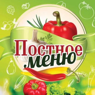 Telegram channel ПОСТНОЕ МЕНЮ 🥗 logo