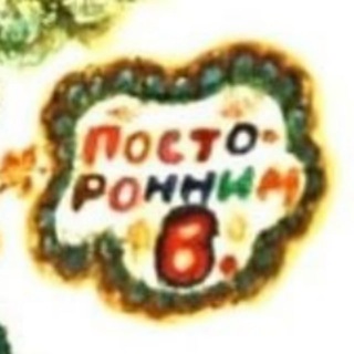 Логотип телеграм канала @postorv — Посторонним В
