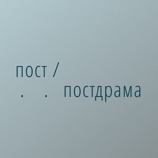 Логотип телеграм канала @postpostdrama — пост/постдрама