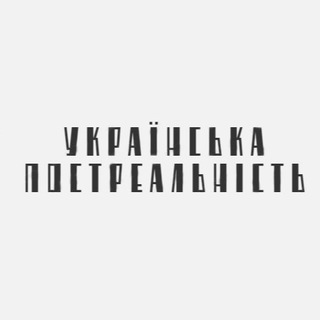 Логотип телеграм -каналу postrealnist — Українська постреальність
