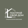 Логотип телеграм канала @postroisvoidom3 — СК «Построй Свой Дом»