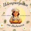 Логотип телеграм канала @postryapushkinadushki — Постряпушки от Надюшки