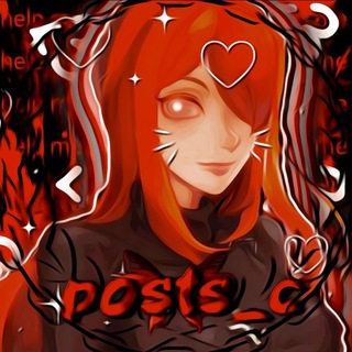 Логотип телеграм канала @posts_c — оформления для рп | 𝐏𝐨𝐬𝐭𝐬_𝐜