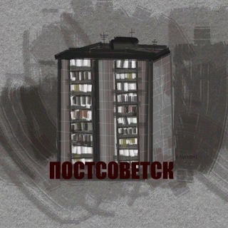 Логотип телеграм канала @postsovetsk — Постсоветск