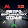 Лагатып тэлеграм-канала postsovetskoemetro — Метро постсоветских стран 🚇