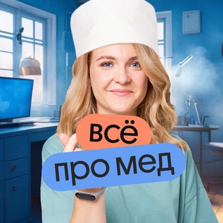 Логотип телеграм канала @postupaem_v_med — Готовимся поступать в мед
