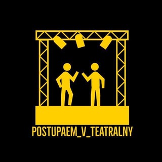 Логотип телеграм канала @postupaem_v_teatralny — Поступаем в театральный