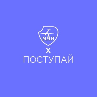 Логотип телеграм канала @postupi_v_mai — Поступи в МАИ | Абитуриент