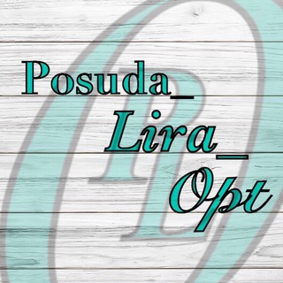 Логотип телеграм канала @posuda_lira_opt — Posuda_Lira_Opt