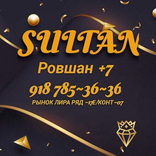 Логотип телеграм канала @posuda_sultan — ПОСУДА СУЛТАН оптом магазин рынок лира 17е 07 контейнер
