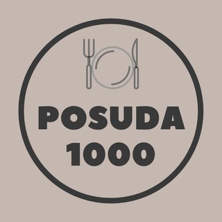 Telegram арнасының логотипі posuda1000ukg — Посуда и товары |Усть-Каменогорск | Информация от магазина