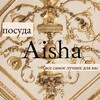 Логотип телеграм канала @posuda_aisha_opt — Посуда Айша